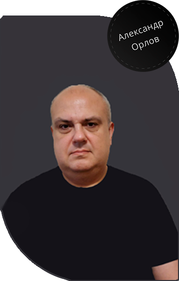 психолог Александр Орлов